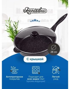 Сковорода 28 см Черная со стеклянной крышкой ПЛ Yaroslavna
