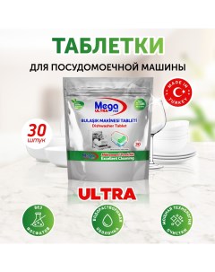 Таблетки для посудомоечной машины MEGA ULTRA 30 шт Mega net