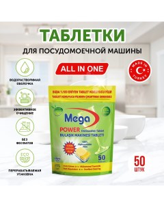 Таблетки для посудомоечной машины ALL IN ONE 50 шт Mega net