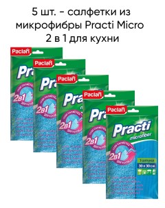 Салфетка из микрофибры Practi Micro 2 в 1 для кухни 30х30см 5 упаковок Paclan