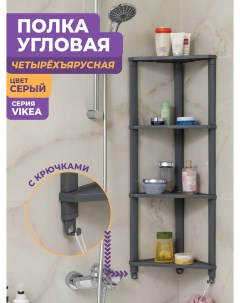 Полка для ванной Vikea угловая настенная 4 яруса с 3 крючками серый Violet