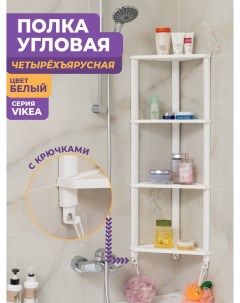 Полка для ванной Vikea угловая настенная 4 яруса с 3 крючками белый Violet