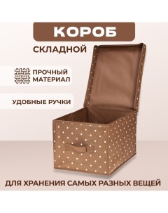 Складной кофр Home короб для хранения с крышкой 30х40х25 см коричневый белый горох Solmax
