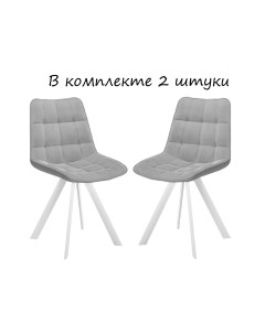 Комплект поворотных стульев 229 2 шт серый белый Dikline