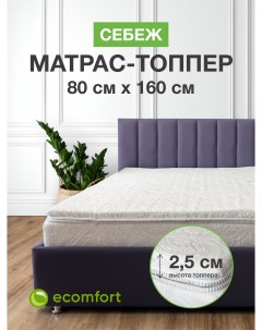 Топпер на диван Себеж на резинке 80х160 см Ecomfort