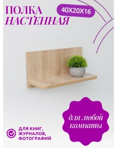 Полка настенная прямая 40х16х20см Дуб Сонома Yumi