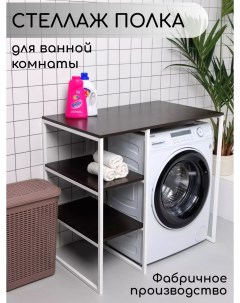 Стеллаж для стиральной машины в ванную комнату Венге Nobrand