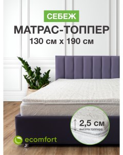 Топпер на диван Себеж на резинке 130х190 см Ecomfort