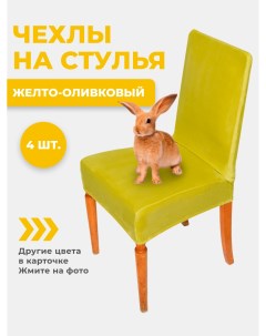 Комплект чехлов на стул со спинкой велюр желто оливковый 4 шт Хорошодома