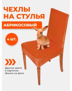Комплект чехлов на стул со спинкой велюр абрикосовый 4 шт Хорошодома
