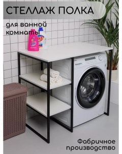 Стеллаж для стиральной машины в ванную комнату Белый Nobrand