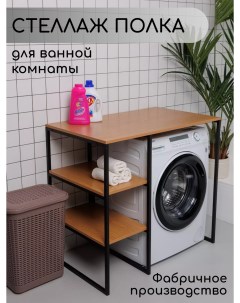 Стеллаж для стиральной машины в ванную комнату Дуб Арденский Nobrand