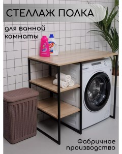 Стеллаж для стиральной машины в ванную комнату Дуб Сонома Nobrand