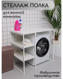 Стеллаж для стиральной машины в ванную комнату Белый Nobrand