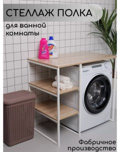 Стеллаж для стиральной машины в ванную комнату Дуб Сонома Nobrand