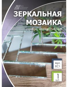 Зеркальная мозаика на сетке елочка ДСТ 260х292 мм прямоугольник серебро 1 лист Дом стекольных технологий
