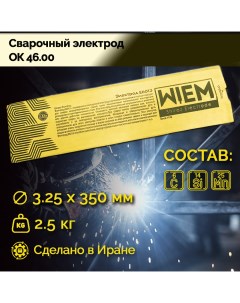Электроды сварочные OK 46 E6013 2 5кг Dim 3 25 350 mm Wiem