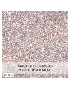 Жидкие обои Мастер Силк 23 комплект 6шт Silk plaster