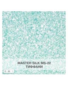 Жидкие обои Мастер Силк 22 комплект 6шт Silk plaster