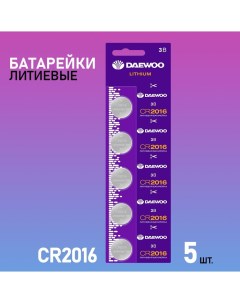 Батарейки литиевые дисковые CR 2016 5 шт Daewoo