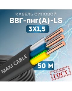 Кабель силовой ВВГ Пнг А LS 3х1 5 0 660 гост 50 м Maxi cable