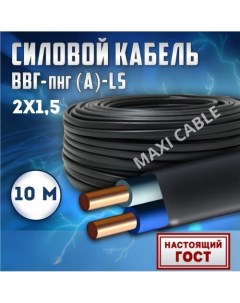 Кабель силовой ВВГ Пнг А LS 2х1 5 0 660 гост 10 м Maxi cable