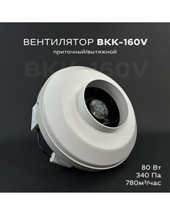 Вентилятор канальный круглый ВКК 160 V 780 м3 в час 340 Па 160 мм Крафт