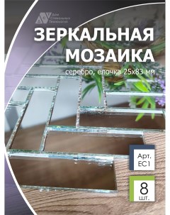 Зеркальная мозаика на сетке елочка ДСТ 260х292 мм прямоугольник серебро 8 листов Дом стекольных технологий