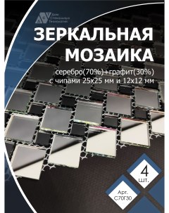 Зеркальная мозаика на сетке ДСТ 300х300 мм серебро 70 графит 30 4 листов Дом стекольных технологий