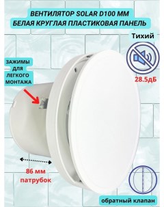 Вентилятор вытяжной Solar PVC White 28 5дБ D100мм с обратным клапаном круглый Ventfan