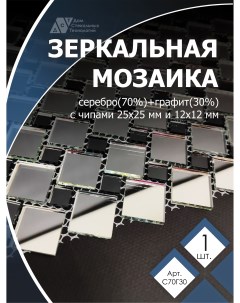 Зеркальная мозаика на сетке ДСТ 300х300 мм серебро 70 графит 30 1 лист Дом стекольных технологий