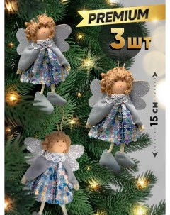 Елочная игрушка Куклы 2023043810502 3 шт голубой серебристый Новый год 2024