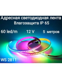 Светодиодная лента Ws2811 60 65 5м разноцветный Rgb