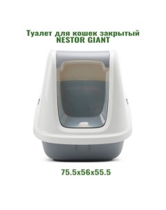 Туалет для кошек NESTOR GIANT белый светло серый пластик 75 5 см x 56 x 555 см Savic