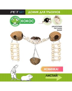 Домик для грызунов Coco Paradice бежевый кокос 19х8х8 см Petstandart