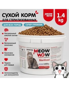 Сухой корм для кошек Sterilised для стерилизованных индейка и лосось 1 4 кг Meow wow
