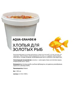 Корм для аквариумных рыб хлопья для золотых рыб 3000 мл Aqua-grande