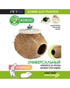 Домик для грызунов Coco Home бежевый кокос 12х9х9 см Petstandart