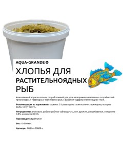 Корм для аквариумных рыб хлопья для растительноядных рыб 10000 мл Aqua-grande