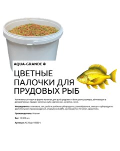 Корм для прудовых рыб цветные палочки 10000 мл Aqua-grande
