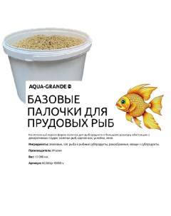 Корм для прудовых рыб базовые палочки 10000 мл Aqua-grande
