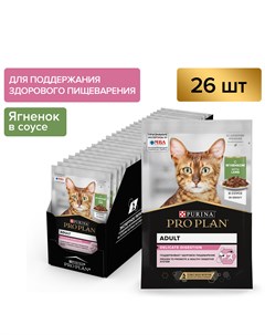 Влажный корм для кошек при чувствительном пищеварении с ягненком 85 г x 26 шт Pro plan