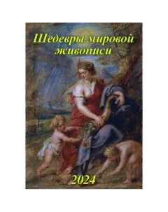 Календарь 2024 Настенный на спирали 420х597мм Шедевры Мировой живописи Грамотей