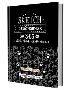 Sketch ежедневник черн кошая лапки 365 идей для скетчинга Контэнт