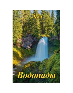 Календарь 2024 Настенный на спирали с ригелем 320х480мм Водопады Грамотей