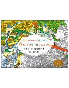 Раскраска для детей Псково Печерский монастырь Фонд «традиция»
