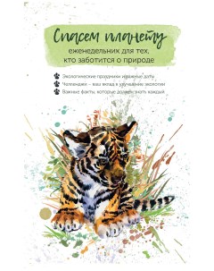 Еженедельник для тех кто заботится о природе Спасем планету тигренок Контэнт