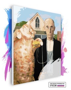 Картина по номерам Грант Вуд Американская готика и толстый кот 90 х 120 см Красиво красим