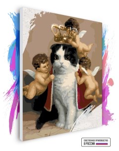 Картина по номерам на холсте Королевский котик и ангелы 70 х 90 см Красиво красим