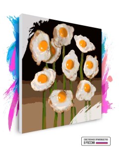 Картина по номерам на холсте Букет яичницы 90 х 90 см Красиво красим